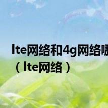 lte网络和4g网络哪个好(lte网络)