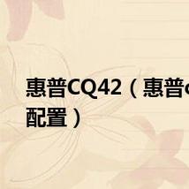 惠普CQ42(惠普cq42配置)