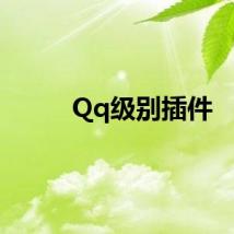 Qq级别插件