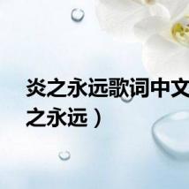 炎之永远歌词中文（炎之永远）