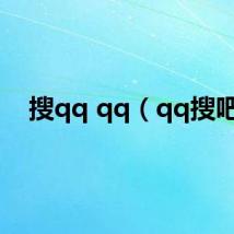 搜qq qq(qq搜吧)