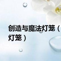创造与魔法灯笼（魔法灯笼）