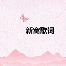 新窝歌词