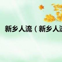 新乡人流（新乡人流）