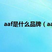 aaf是什么品牌（aaf）