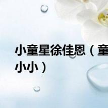 小童星徐佳恩（童星徐小小）