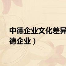 中德企业文化差异(中德企业)