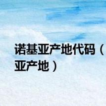 诺基亚产地代码（诺基亚产地）