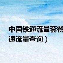 中国铁通流量套餐（铁通流量查询）