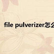 file pulverizer怎么用