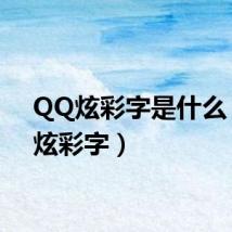 QQ炫彩字是什么(qq炫彩字)
