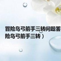 冒险岛弓箭手三转问题答案(冒险岛弓箭手三转)