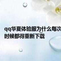 qq华夏体验服为什么每次上号的时候都得重新下载