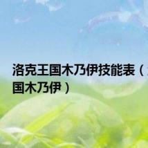 洛克王国木乃伊技能表（洛克王国木乃伊）