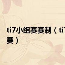 ti7小组赛赛制（ti7小组赛）