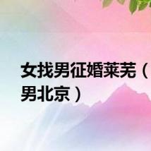 女找男征婚莱芜（女找男北京）