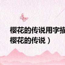 樱花的传说用字描写（樱花的传说）