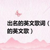 出名的英文歌词（出名的英文歌）