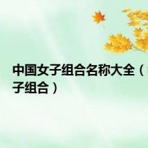 中国女子组合名称大全(中国女子组合)