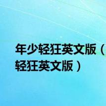 年少轻狂英文版（岁月轻狂英文版）