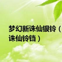 梦幻新诛仙银铃（梦幻诛仙铃铛）