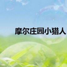 摩尔庄园小猎人