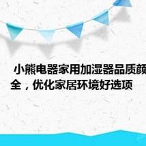  小熊电器家用加湿器品质颜值双俱全，优化家居环境好选项