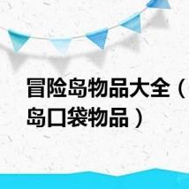冒险岛物品大全（冒险岛口袋物品）