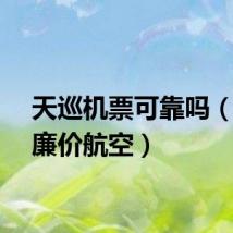 天巡机票可靠吗（天巡廉价航空）