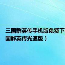 三国群英传手机版免费下载(三国群英传光速版)