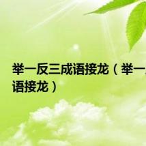举一反三成语接龙（举一反三成语接龙）