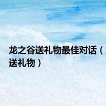 龙之谷送礼物最佳对话(龙之谷送礼物)