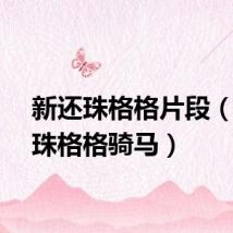 新还珠格格片段（新还珠格格骑马）
