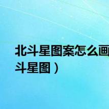 北斗星图案怎么画（北斗星图）