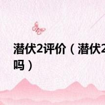 潜伏2评价（潜伏2好看吗）