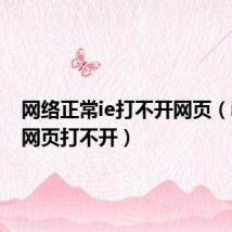 网络正常ie打不开网页（ie有些网页打不开）