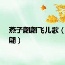 燕子翩翩飞儿歌（燕子翩）