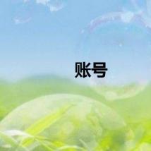 账号