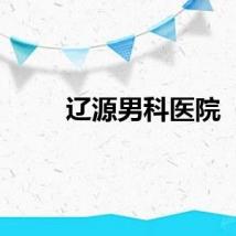 辽源男科医院