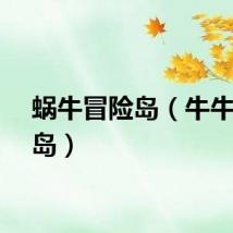 蜗牛冒险岛（牛牛冒险岛）