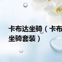 卡布达坐骑（卡布西游坐骑套装）