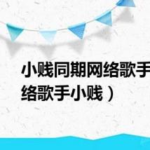 小贱同期网络歌手(网络歌手小贱)