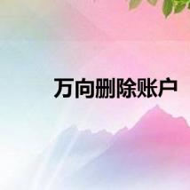 万向删除账户
