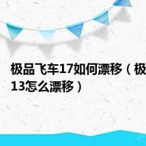 极品飞车17如何漂移(极品飞车13怎么漂移)