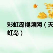 彩虹岛视频网（天天彩虹岛）