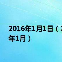 2016年1月1日(2016年1月)