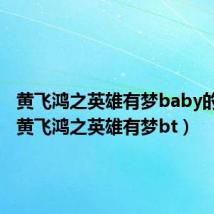 黄飞鸿之英雄有梦baby的结局(黄飞鸿之英雄有梦bt)