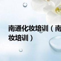 南通化妆培训（南通化妆培训）