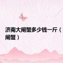 济南大闸蟹多少钱一斤（济南大闸蟹）