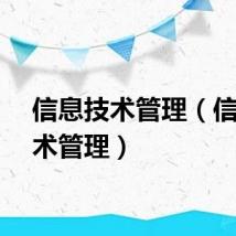 信息技术管理（信息技术管理）